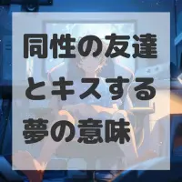同性の友達とキスする夢のサムネイル画像