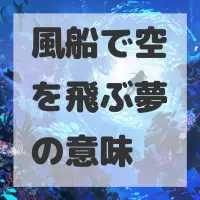 風船で空を飛ぶ夢のサムネイル画像