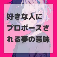 好きな人にプロポーズされる夢のサムネイル画像
