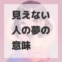 見えない人の夢のサムネイル画像