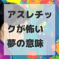 アスレチックが怖い夢のサムネイル画像
