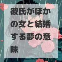 彼氏がほかの女と結婚する夢のサムネイル画像