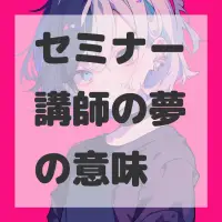 セミナー講師の夢のサムネイル画像