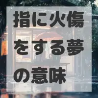 指に火傷をする夢のサムネイル画像