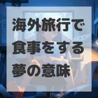 海外旅行で食事をする夢のサムネイル画像