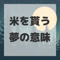 米を貰う夢のサムネイル画像