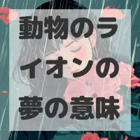 動物のライオンの夢のサムネイル画像