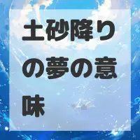土砂降りの夢のサムネイル画像