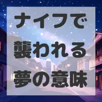 ナイフで襲われる夢のサムネイル画像