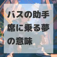 バスの助手席に乗る夢のサムネイル画像