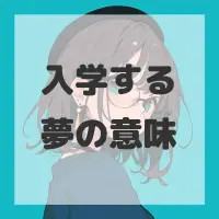 入学する夢のサムネイル画像