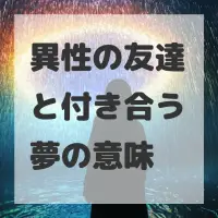 異性の友達と付き合う夢のサムネイル画像