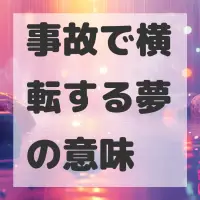 事故で横転する夢のサムネイル画像