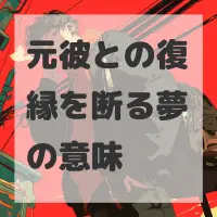 元彼との復縁を断る夢のサムネイル画像