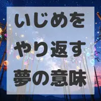 いじめをやり返す夢のサムネイル画像