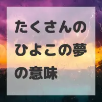 たくさんのひよこの夢のサムネイル画像