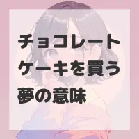 チョコレートケーキを買う夢のサムネイル画像
