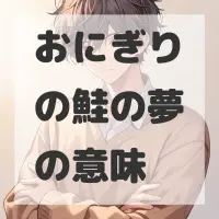 おにぎりの鮭の夢のサムネイル画像