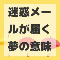 迷惑メールが届く夢のサムネイル画像