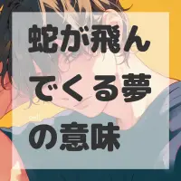 蛇が飛んでくる夢のサムネイル画像