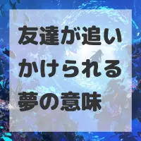 友達が追いかけられる夢のサムネイル画像