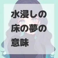 水浸しの床の夢のサムネイル画像