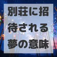 別荘に招待される夢のサムネイル画像