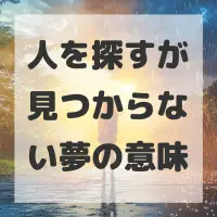 人を探すが見つからない夢のサムネイル画像