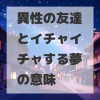 異性の友達とイチャイチャする夢のサムネイル画像