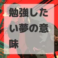 勉強したい夢のサムネイル画像