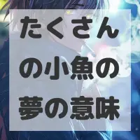 たくさんの小魚の夢のサムネイル画像