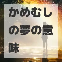 かめむしの夢のサムネイル画像