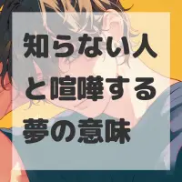 知らない人と喧嘩する夢のサムネイル画像