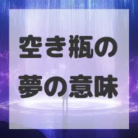 空き瓶の夢のサムネイル画像