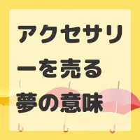 アクセサリーを売る夢のサムネイル画像