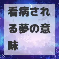 看病される夢のサムネイル画像