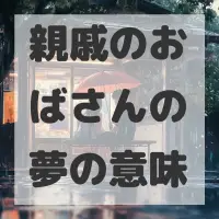 親戚のおばさんの夢のサムネイル画像