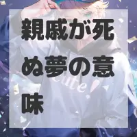 親戚が死ぬ夢のサムネイル画像