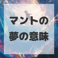 マントの夢のサムネイル画像