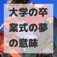 大学の卒業式の夢のサムネイル画像