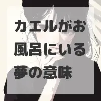 カエルがお風呂にいる夢のサムネイル画像