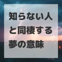 知らない人と同棲する夢のサムネイル画像