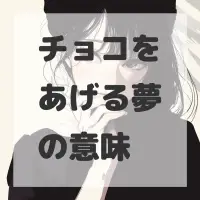 チョコをあげる夢のサムネイル画像
