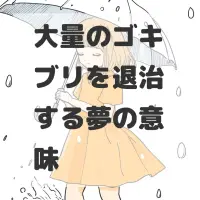 大量のゴキブリを退治する夢のサムネイル画像