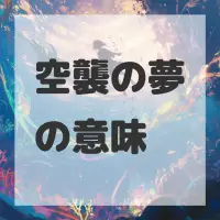 空襲の夢のサムネイル画像