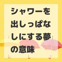 シャワーを出しっぱなしにする夢のサムネイル画像