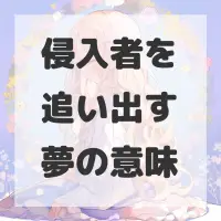侵入者を追い出す夢のサムネイル画像
