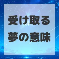 受け取る夢のサムネイル画像
