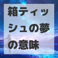 箱ティッシュの夢のサムネイル画像