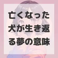 亡くなった犬が生き返る夢のサムネイル画像